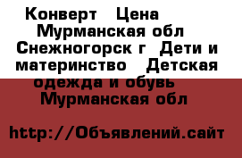 Конверт › Цена ­ 500 - Мурманская обл., Снежногорск г. Дети и материнство » Детская одежда и обувь   . Мурманская обл.